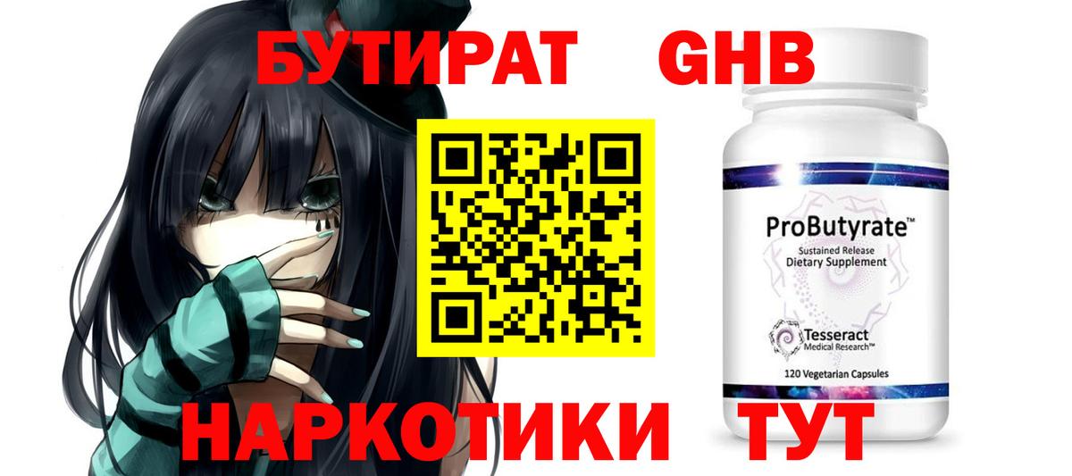БУТИРАТ 99% Новороссийск