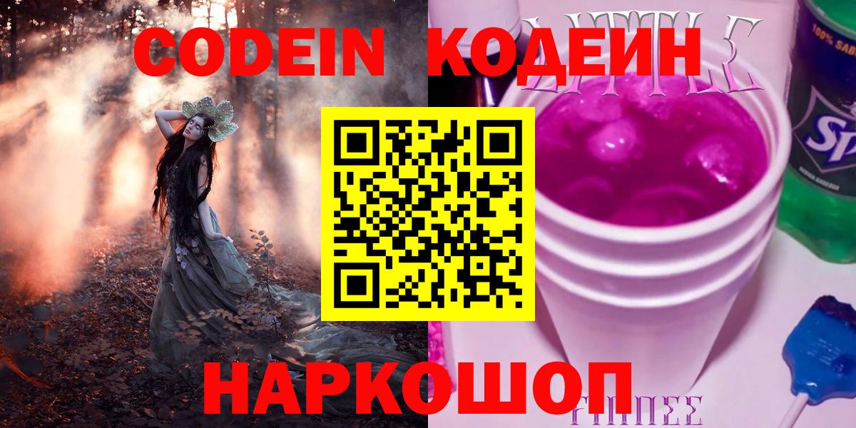 Codein Purple Drank  Кодеиновый сироп Lean напиток Lean (лин)  Вход с VPN  Новороссийск 
