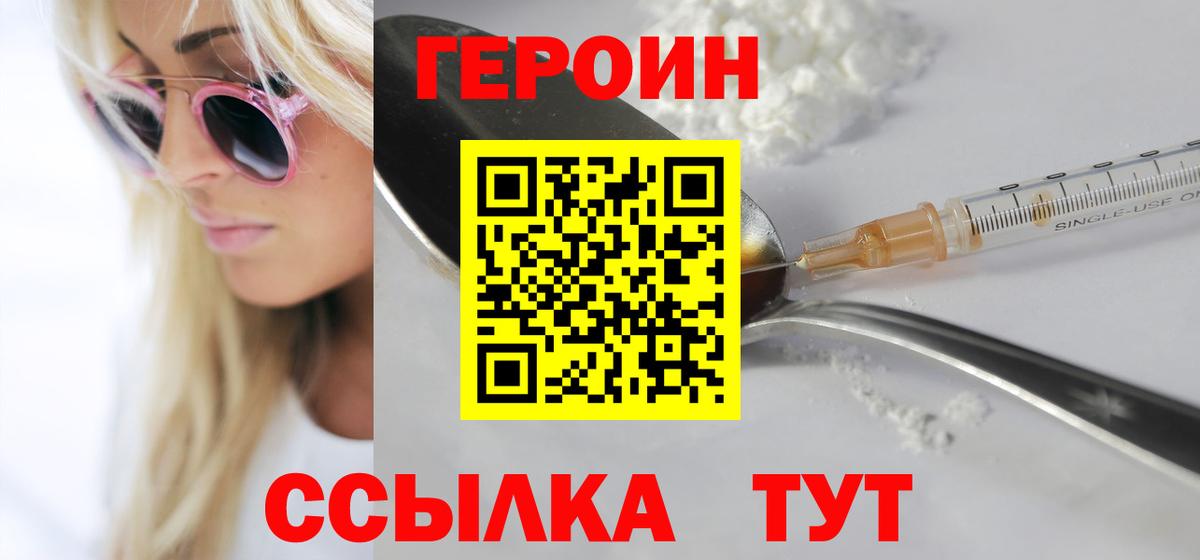 ГЕРОИН  Героин белый  Вход с VPN  Новороссийск 